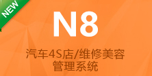汽车4S店/维修美容
管理系统