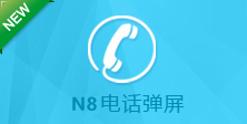 N8电话弹屏,汽车4s店管理软件