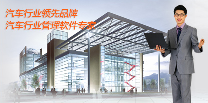 汽车维修管理软件-支持集团连锁模式